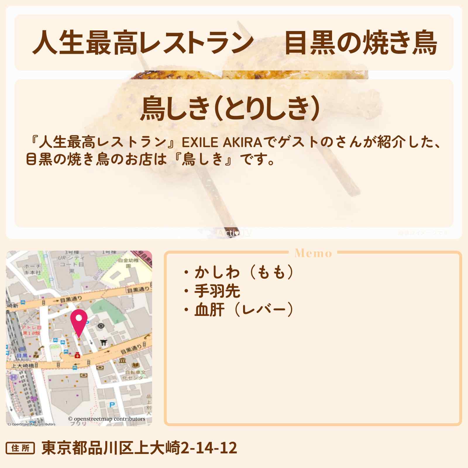 【人生最高レストラン】目黒の焼き鳥『鳥しき』のお店の場所〔EXILE・AKIRA〕