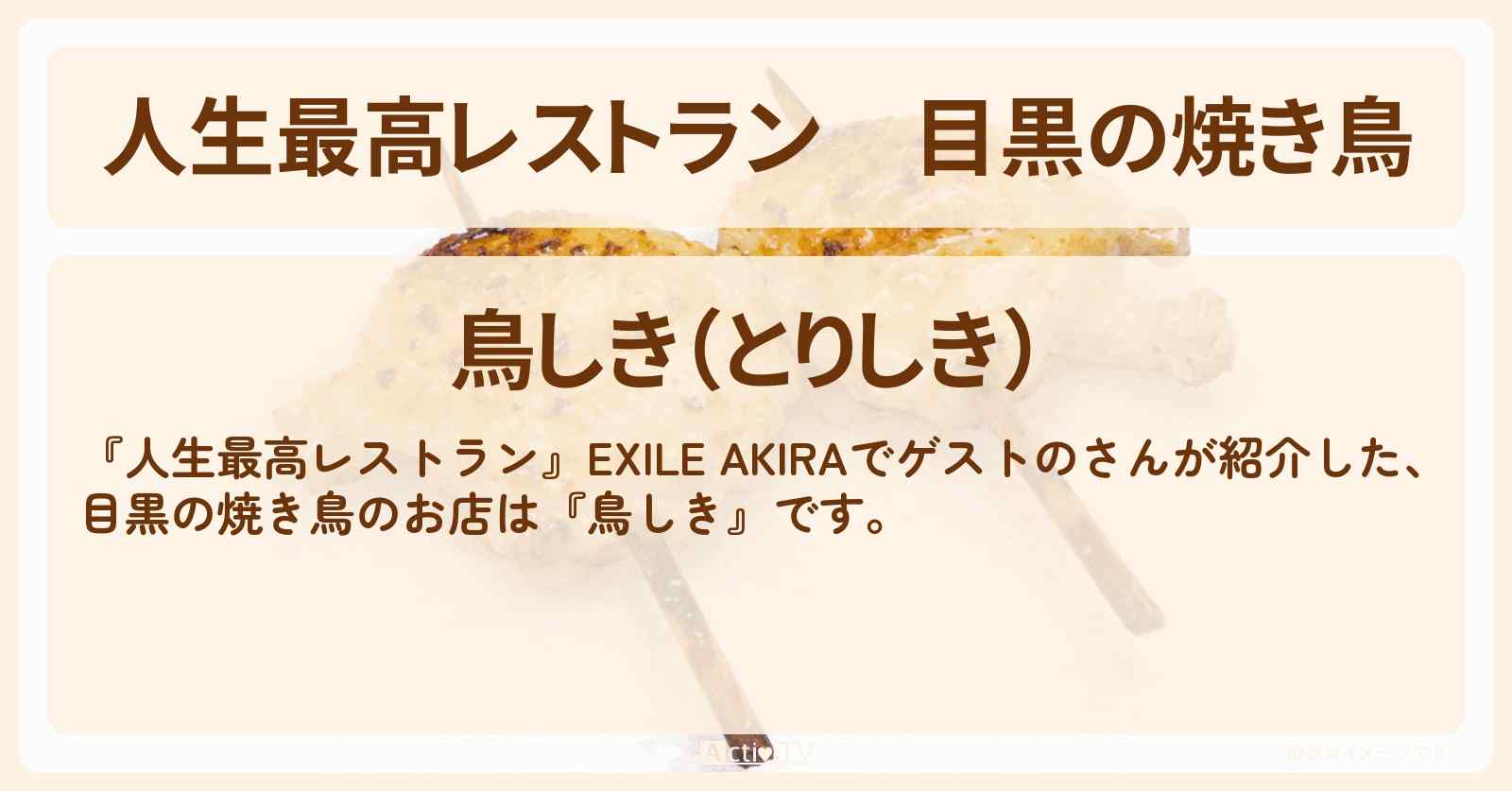 目黒の焼き鳥『鳥しき』のお店の場所〔EXILE・AKIRA〕