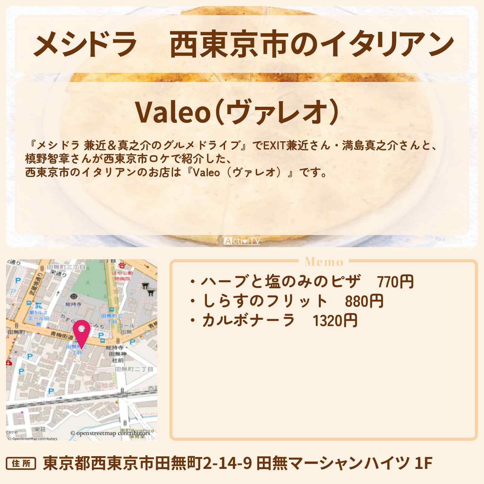 【メシドラ】西東京市のイタリアン『Valeo（ヴァレオ）』お店情報〔EXIT兼近・満島真之介・槙野智章〕