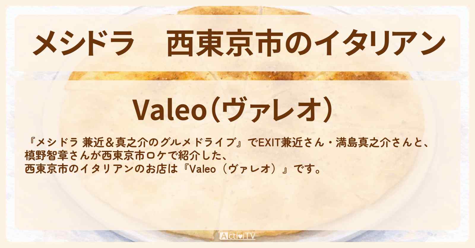 西東京市のイタリアン『Valeo(ヴァレオ)』お店情報〔EXIT兼近・満島真之介・槙野智章〕