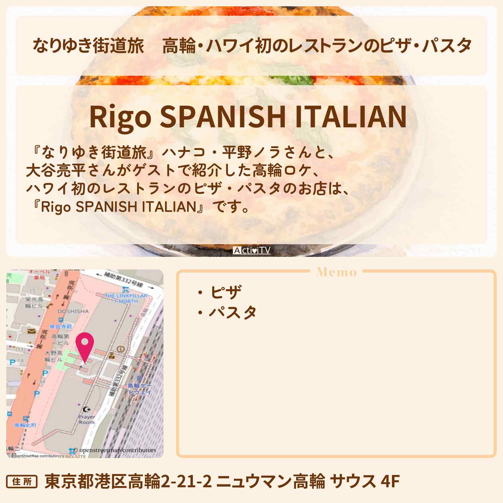 【なりゆき街道旅】高輪・ハワイ初のレストランのピザ・パスタ『Rigo SPANISH ITALIAN』高輪ゲートウェイロケのお店を紹介〔大谷亮平〕