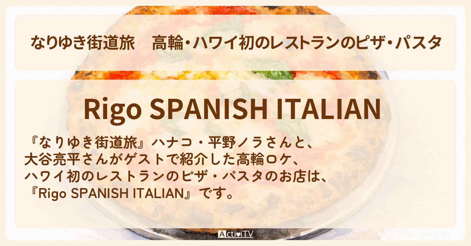 高輪・ハワイ初のレストランのピザ・パスタ『Rigo SPANISH ITALIAN』高輪ゲートウェイロケのお店を紹介〔大谷亮平〕