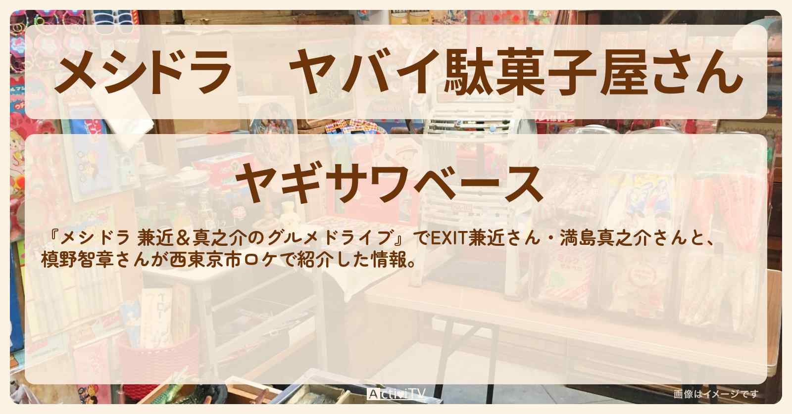 【メシドラ】ヤバイ駄菓子屋さん『ヤギサワベース』西東京市のお店情報〔EXIT兼近・満島真之介・槙野智章〕