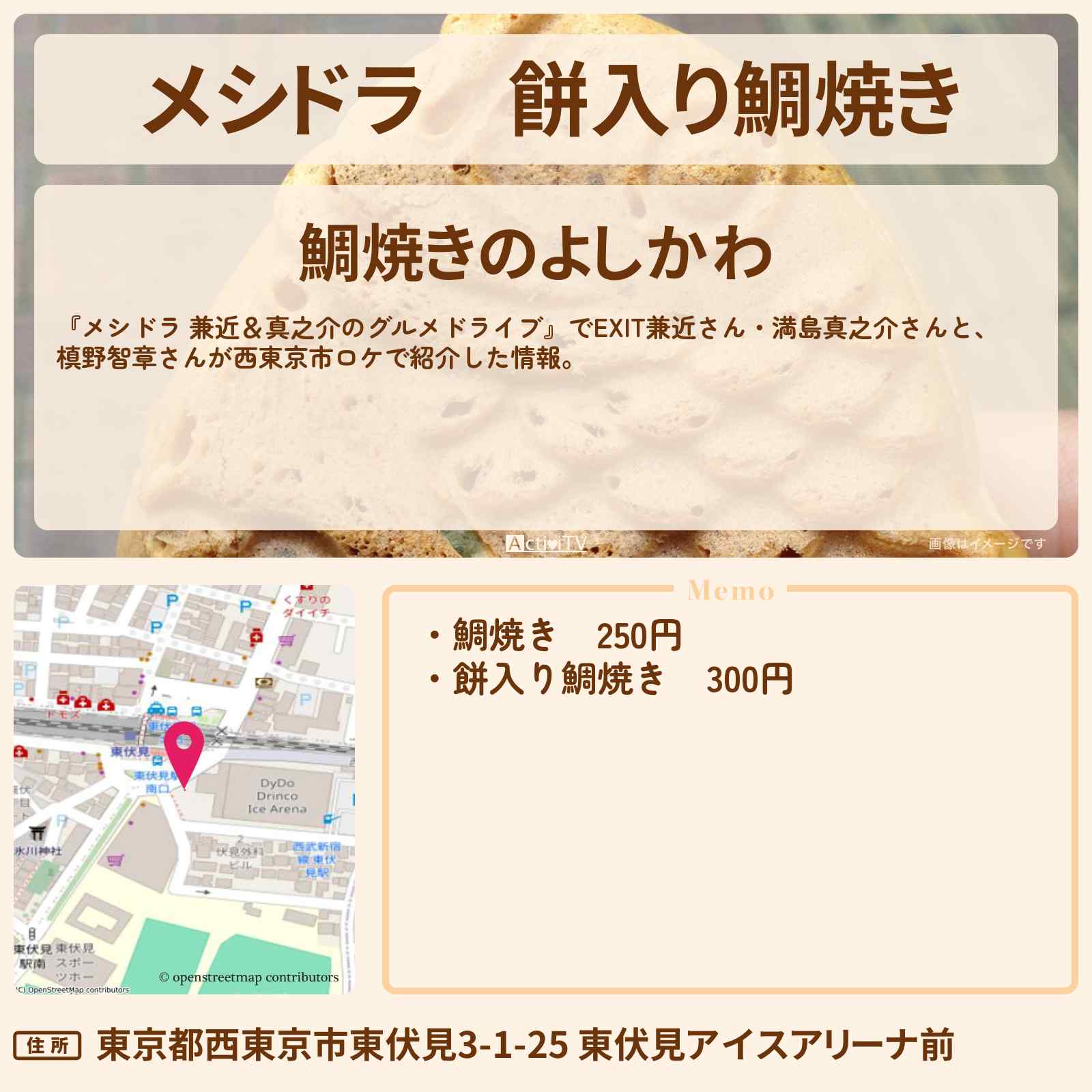 【メシドラ】餅入り鯛焼き『よしかわ』西東京市のお店情報〔EXIT兼近・満島真之介・槙野智章〕