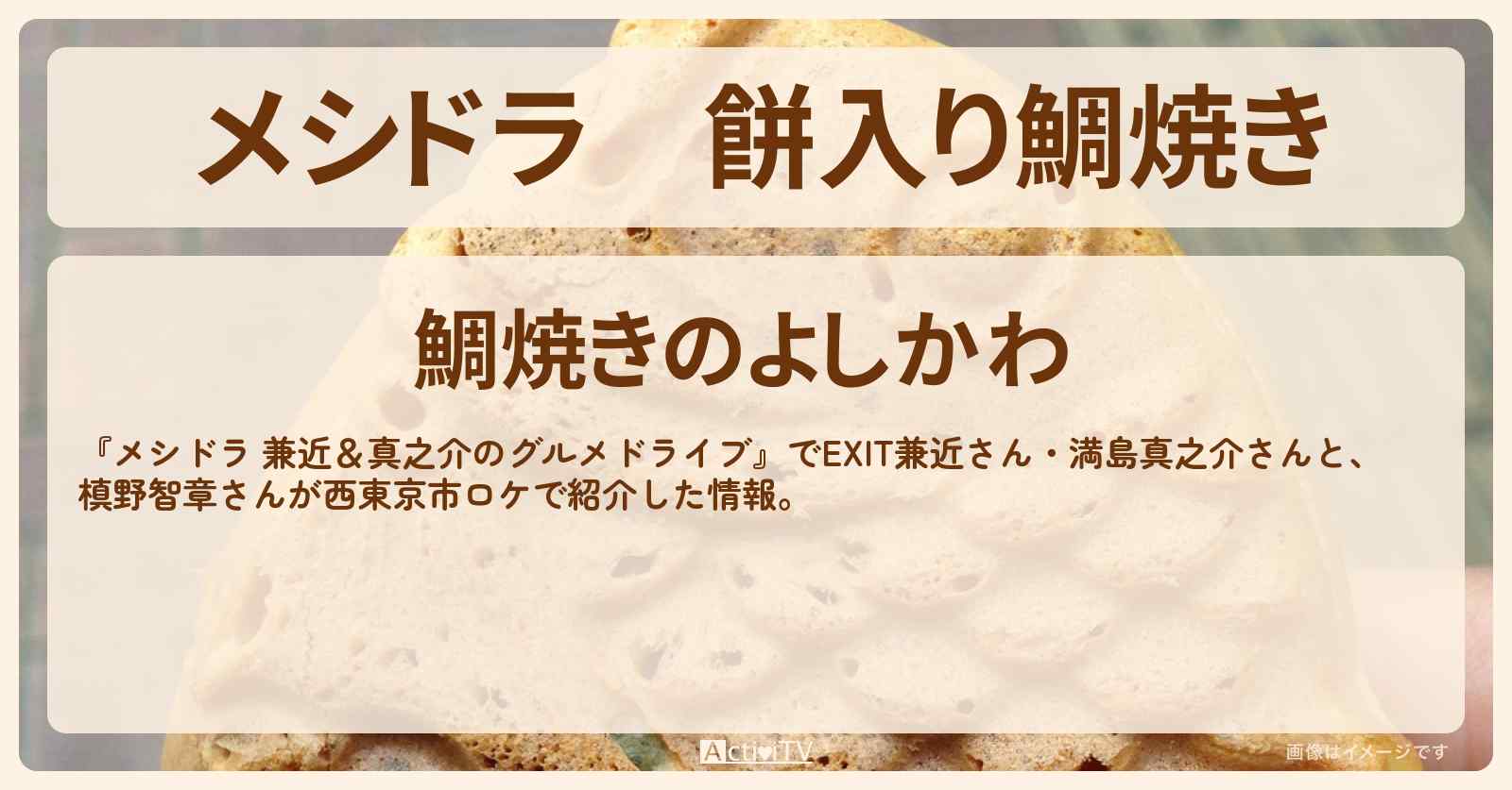 餅入り鯛焼き『よしかわ』西東京市のお店情報〔EXIT兼近・満島真之介・槙野智章〕