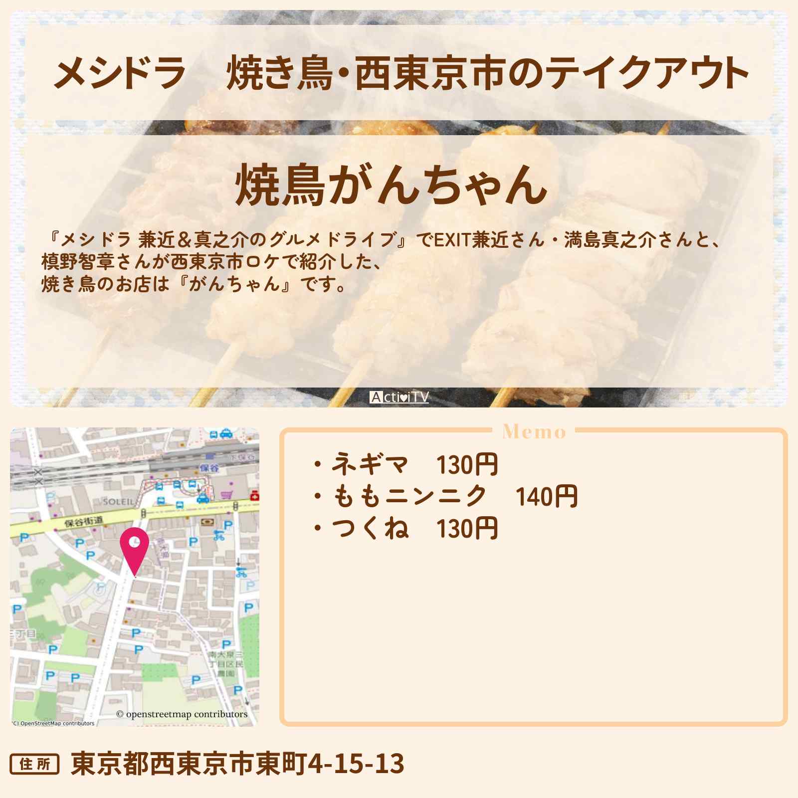 【メシドラ】焼き鳥・西東京市のテイクアウト『がんちゃん』お店情報〔EXIT兼近・満島真之介・槙野智章〕