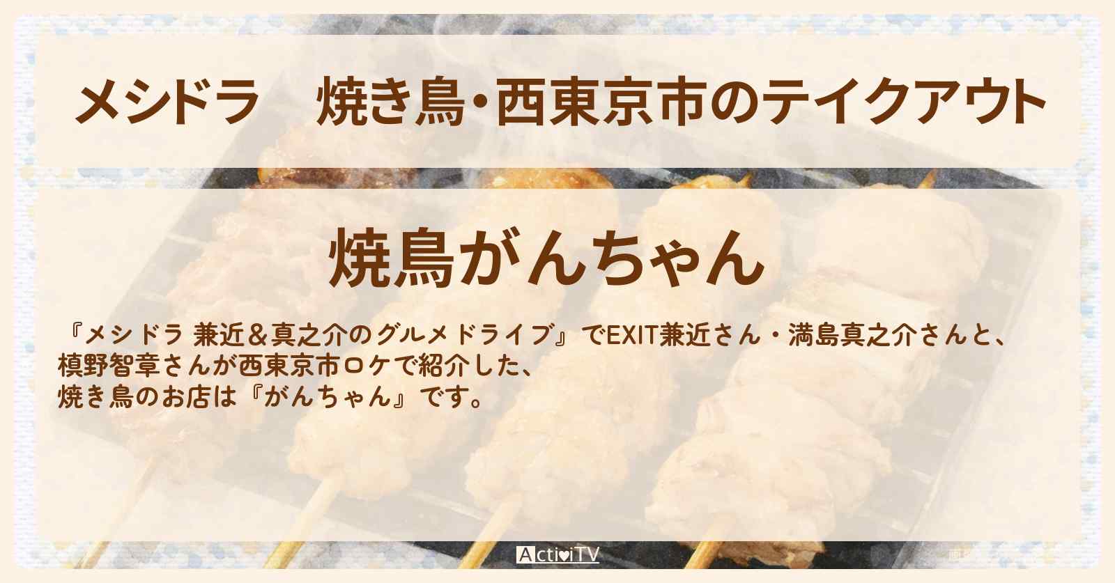 焼き鳥・西東京市のテイクアウト『がんちゃん』お店情報〔EXIT兼近・満島真之介・槙野智章〕