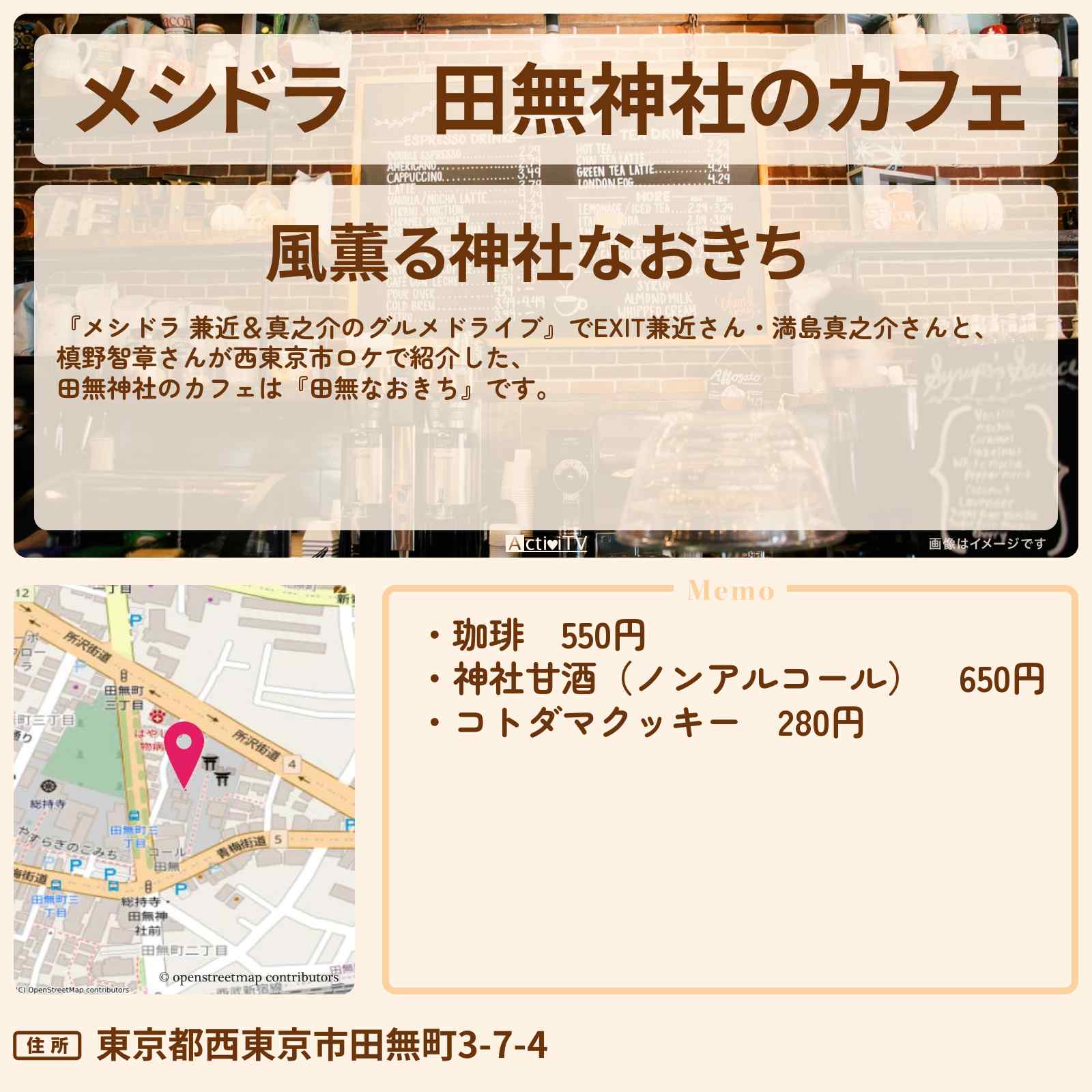 【メシドラ】田無神社のカフェ『田無なおきち』西東京市のお店情報〔EXIT兼近・満島真之介・槙野智章〕