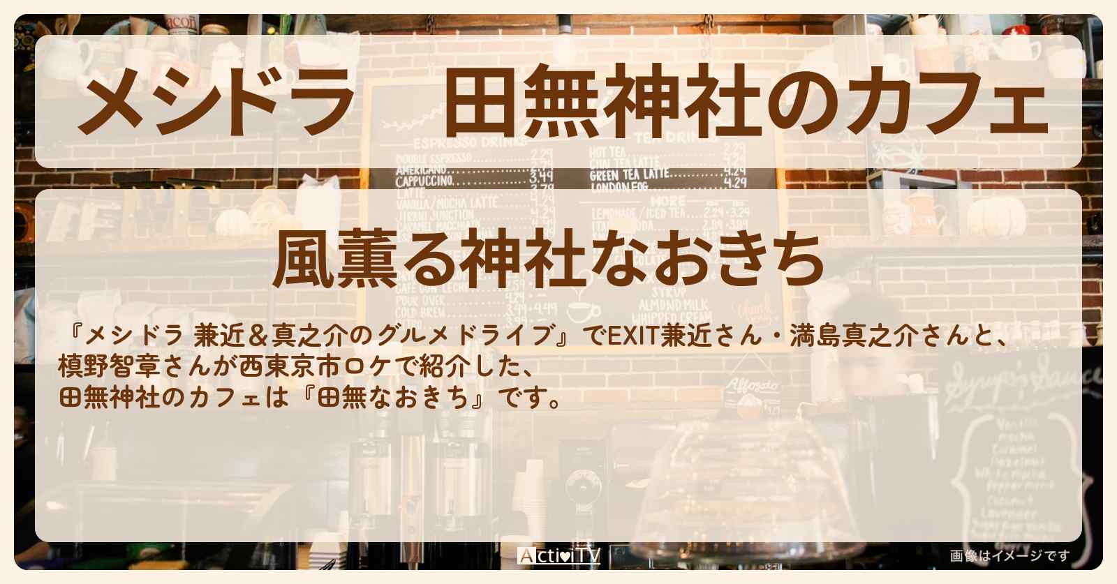 田無神社のカフェ『田無なおきち』西東京市のお店情報〔EXIT兼近・満島真之介・槙野智章〕