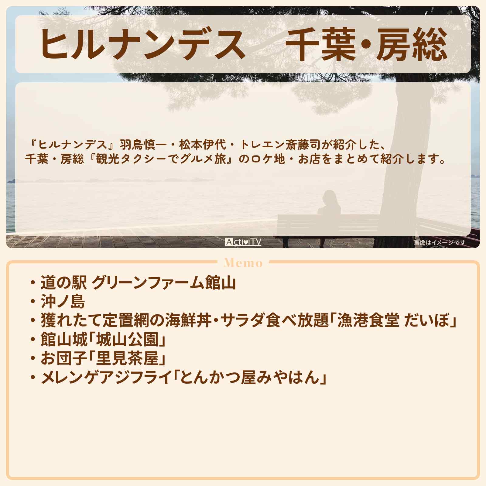 【ヒルナンデス】千葉・房総『観光タクシーでグルメ旅』のお店・ロケ地まとめ〔羽鳥慎一・松本伊代・トレエン斎藤司〕