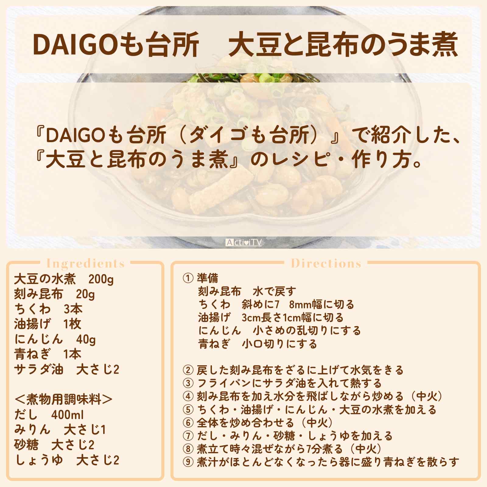 【DAIGOも台所】『大豆と昆布のうま煮』のレシピ・作り方を紹介〔ダイゴも台所〕