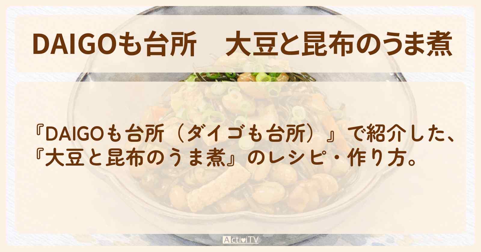 【DAIGOも台所】『大豆と昆布のうま煮』のレシピ・作り方を紹介〔ダイゴも台所〕