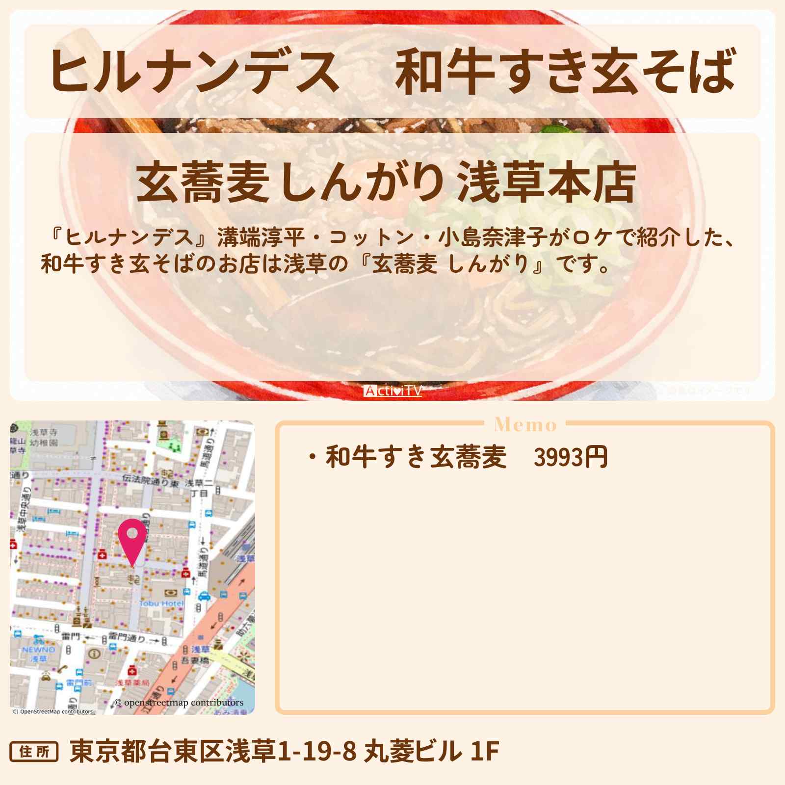 【ヒルナンデス】和牛すき玄そば『玄蕎麦 しんがり』浅草ロケのお店情報〔溝端淳平・コットン・小島奈津子〕