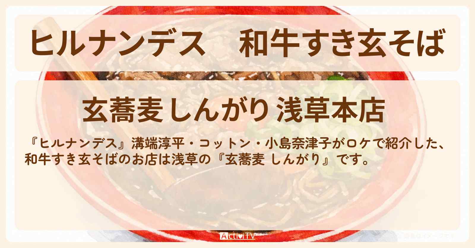 和牛すき玄そば『玄蕎麦 しんがり』浅草ロケのお店情報〔溝端淳平・コットン・小島奈津子〕