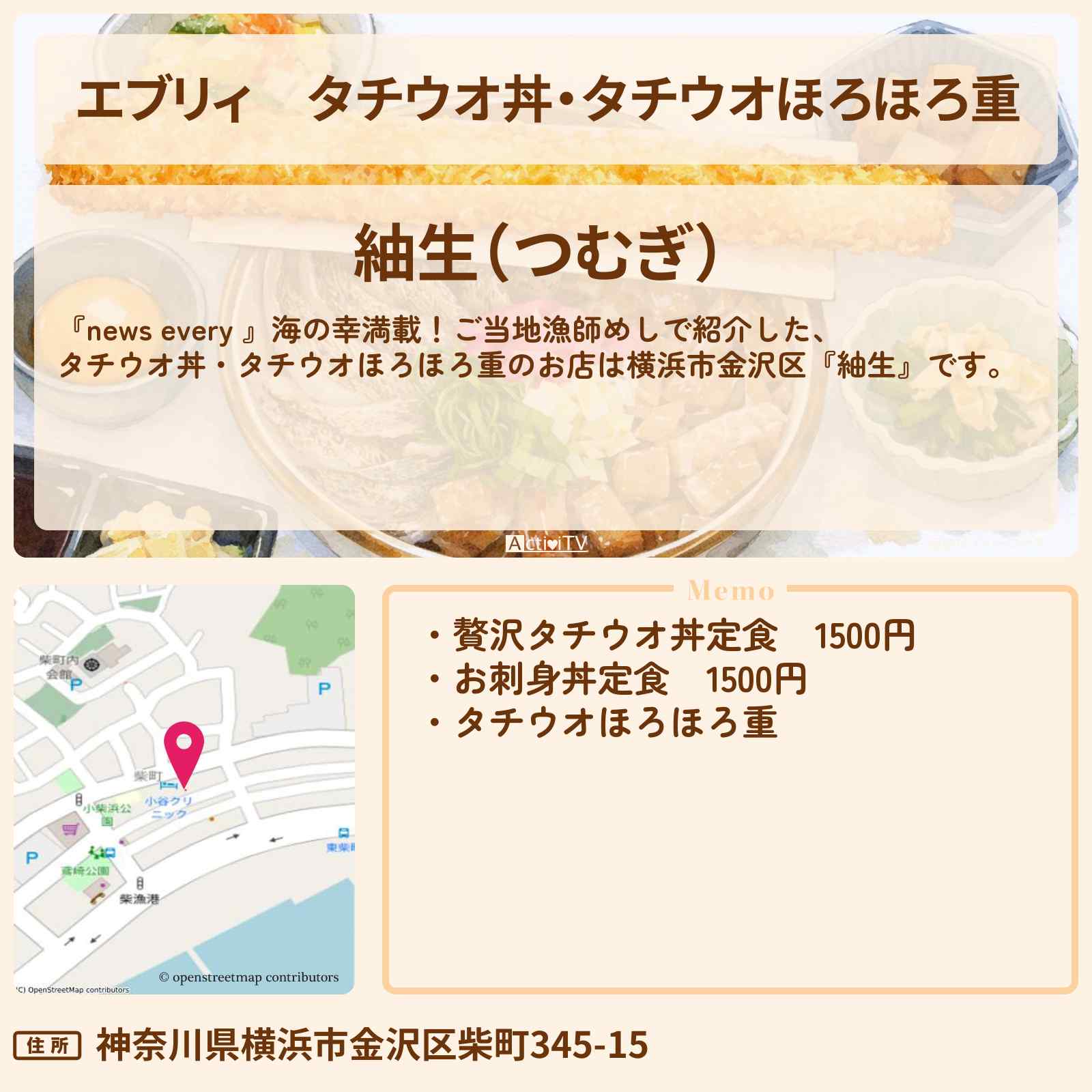 【エブリィ】タチウオ丼・タチウオほろほろ重『紬生』横浜市金沢区の漁師めしのお店情報 #every