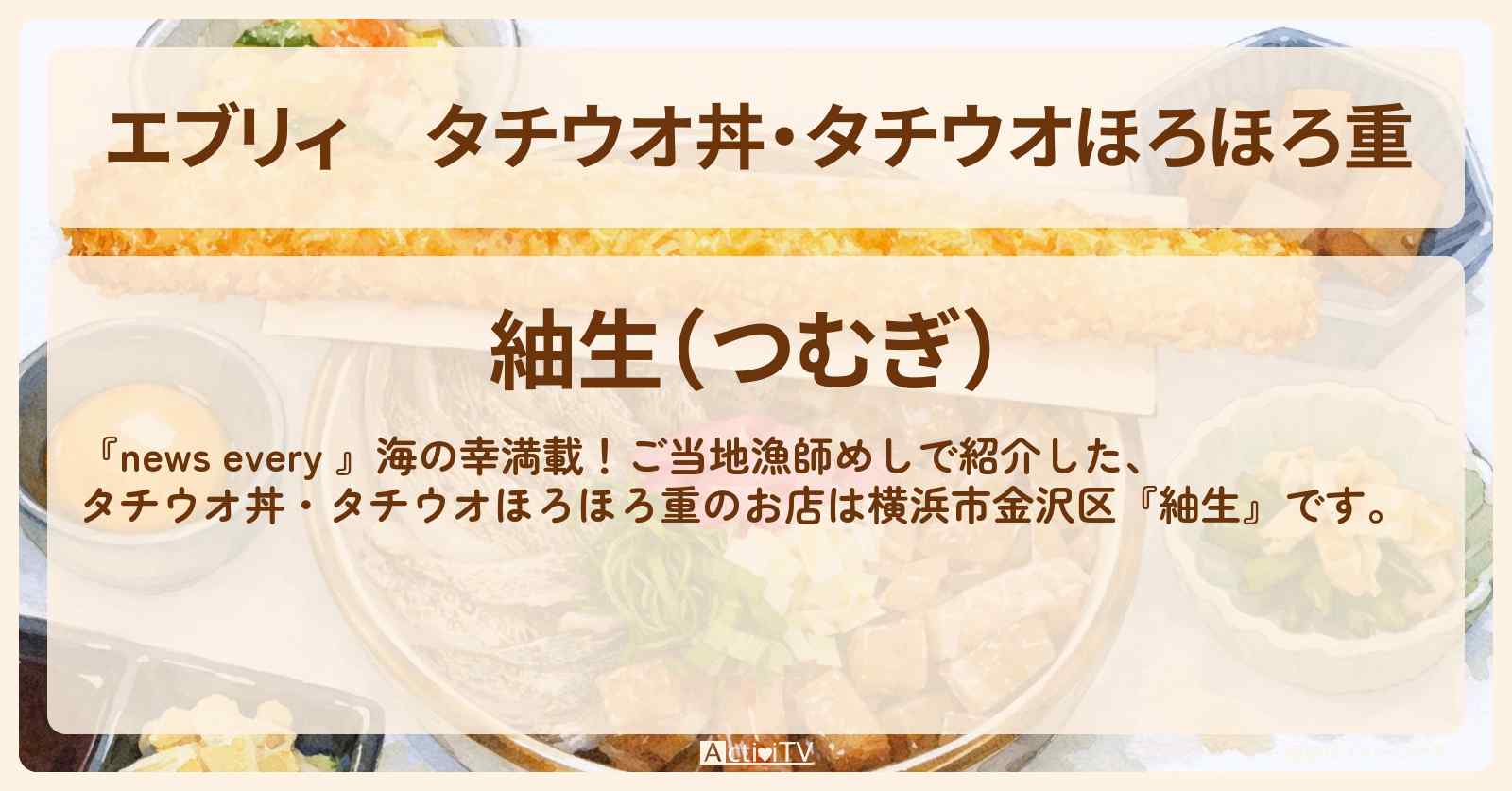 【エブリィ】タチウオ丼・タチウオほろほろ重『紬生』横浜市金沢区の漁師めしのお店情報 #every