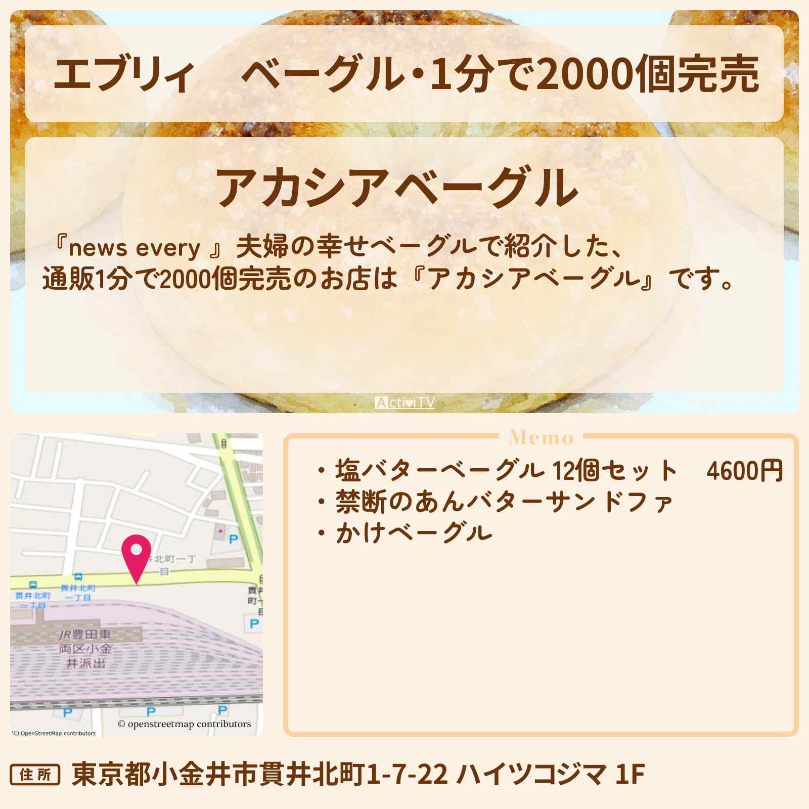 【エブリィ】ベーグル・1分で2000個完売『アカシアベーグル』武蔵小金井のお取り寄せ情報 #every