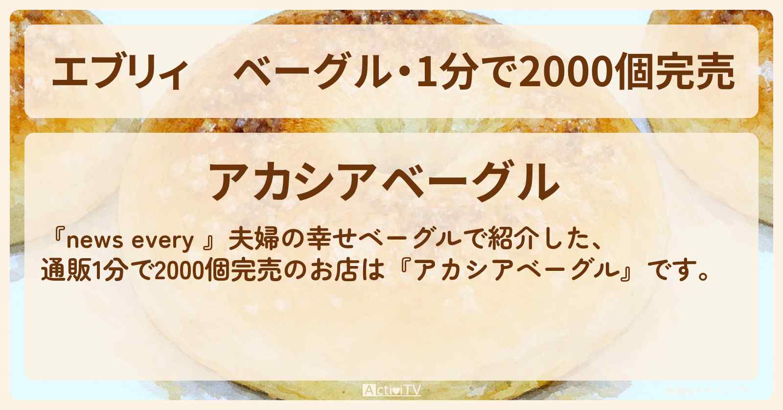 【エブリィ】ベーグル・1分で2000個完売『アカシアベーグル』武蔵小金井のお取り寄せ情報 #every