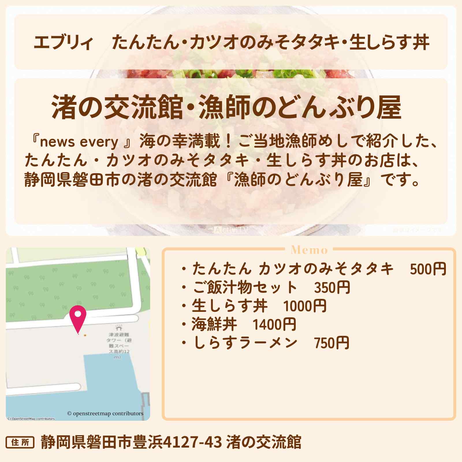 【エブリィ】たんたん・カツオのみそタタキ・生しらす丼『渚の交流館』静岡県磐田市の漁師めしのお店情報 #every