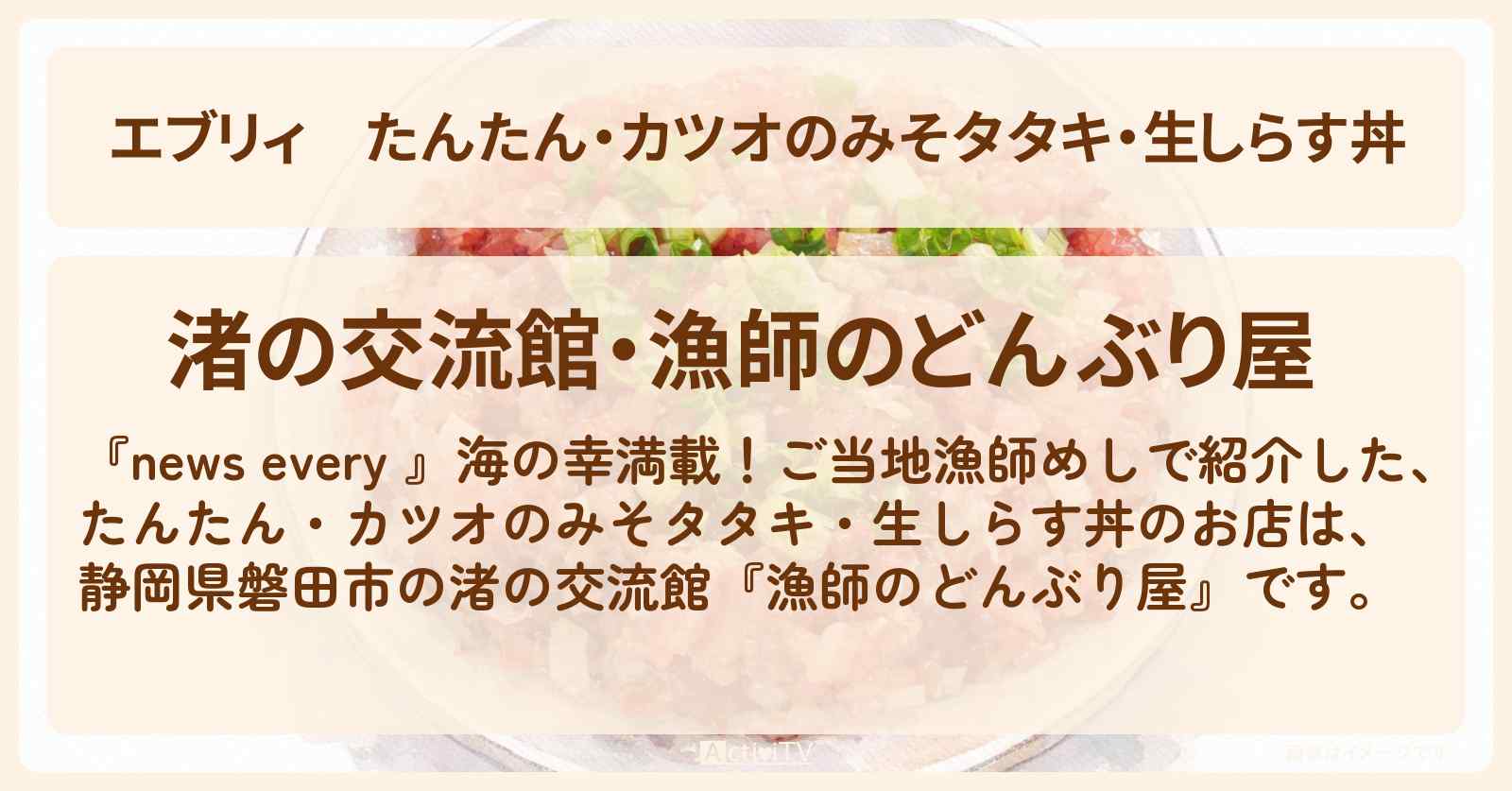 【エブリィ】たんたん・カツオのみそタタキ・生しらす丼『渚の交流館』静岡県磐田市の漁師めしのお店情報 #every