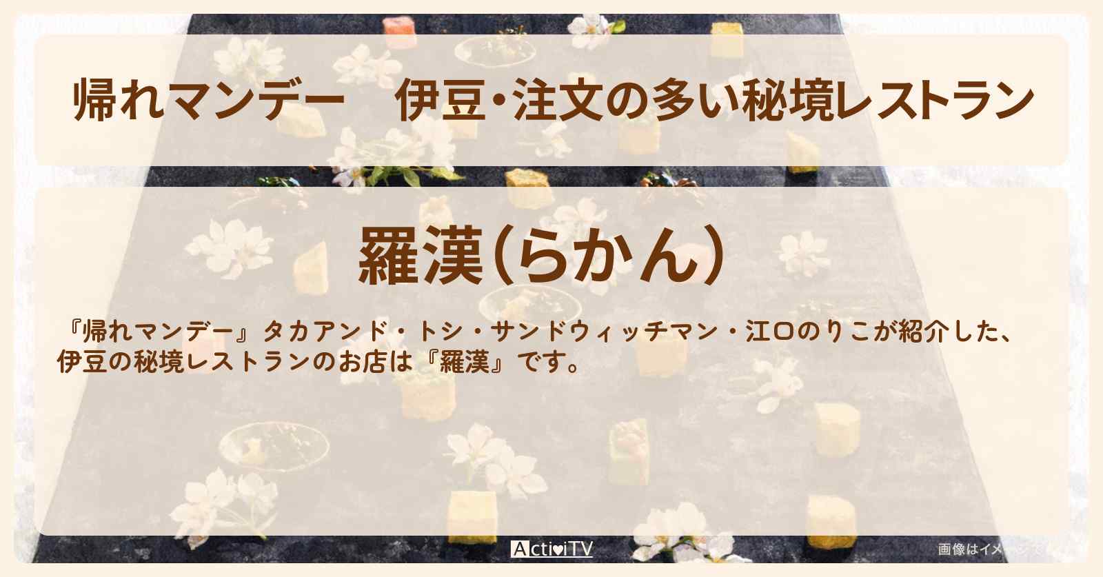【帰れマンデー】伊豆・注文の多い秘境レストラン『羅漢』ゴールのお店の場所〔江口のりこ〕
