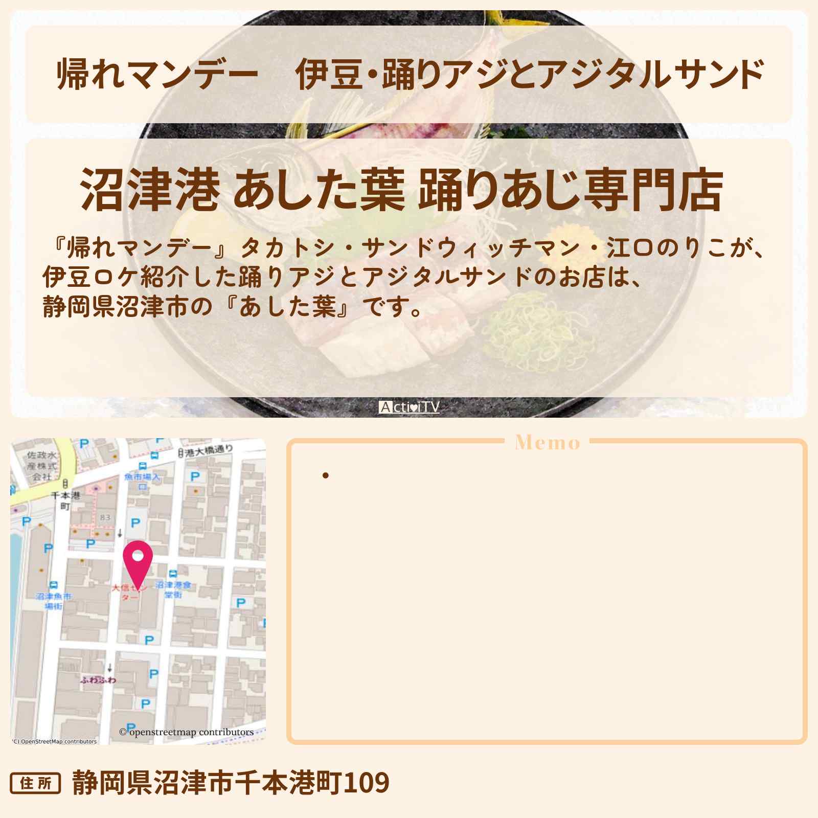 【帰れマンデー】伊豆・極生アジフライとアジタルサンド『踊りアジ あした葉』静岡県沼津市のお店の場所〔江口のりこ〕