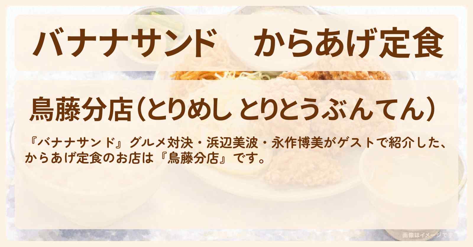 【バナナサンド】からあげ定食『鳥藤分店』お店の場所〔浜辺美波・永作博美〕