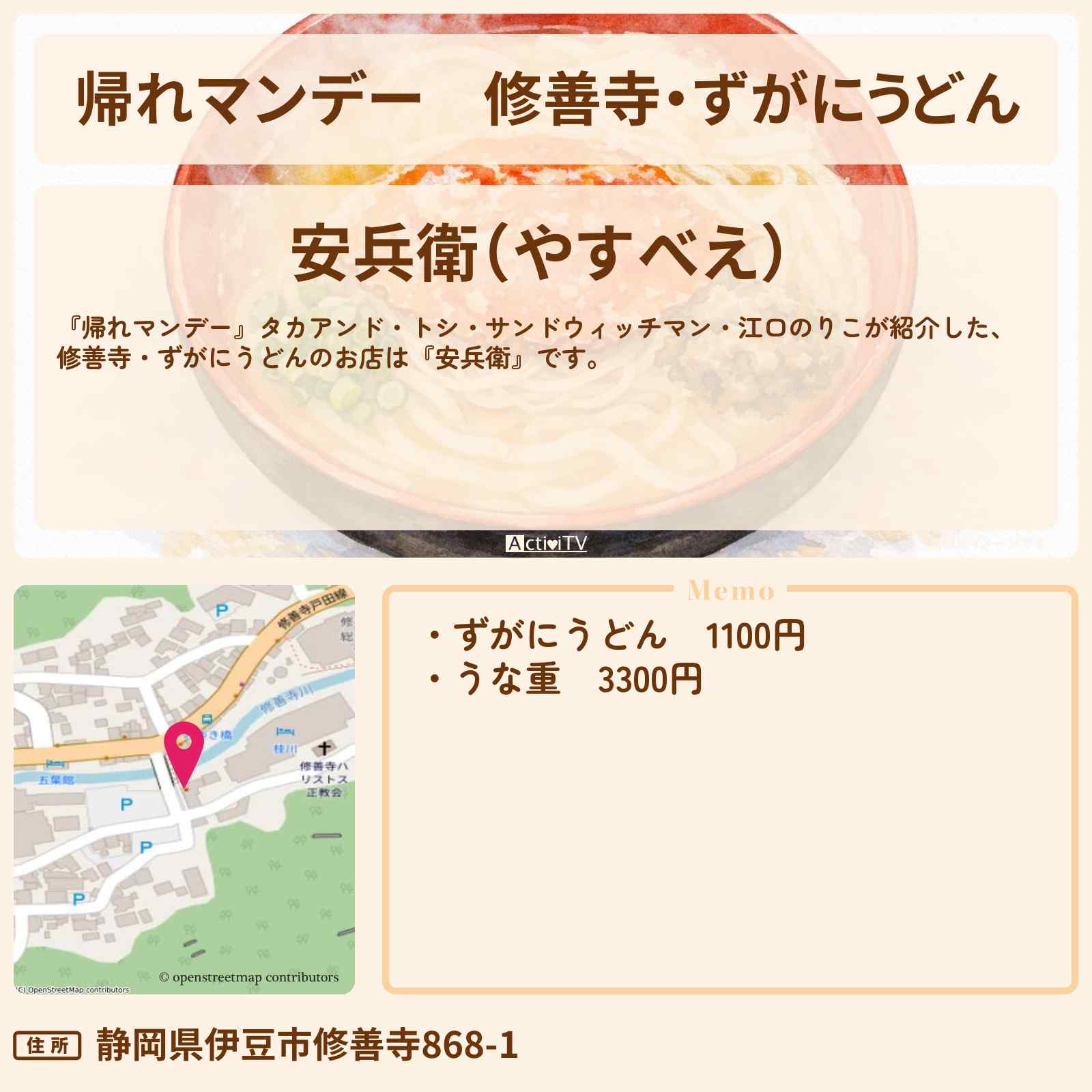 【帰れマンデー】修善寺・ずがにうどん『安兵衛』伊豆半島ロケのお店の場所〔江口のりこ〕