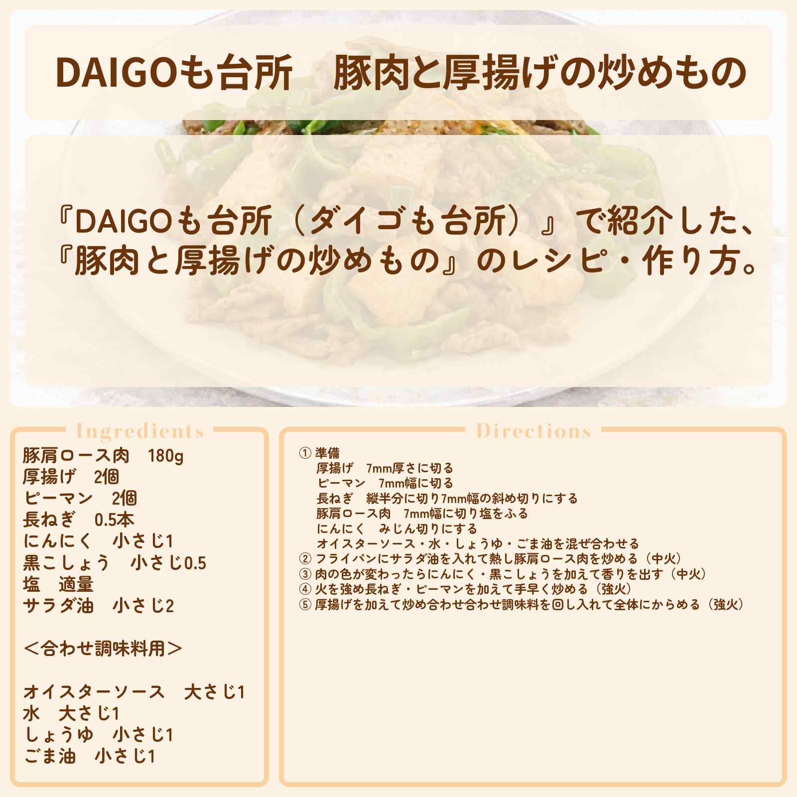 【DAIGOも台所】『豚肉と厚揚げの炒めもの』のレシピ・作り方を紹介〔ダイゴも台所〕