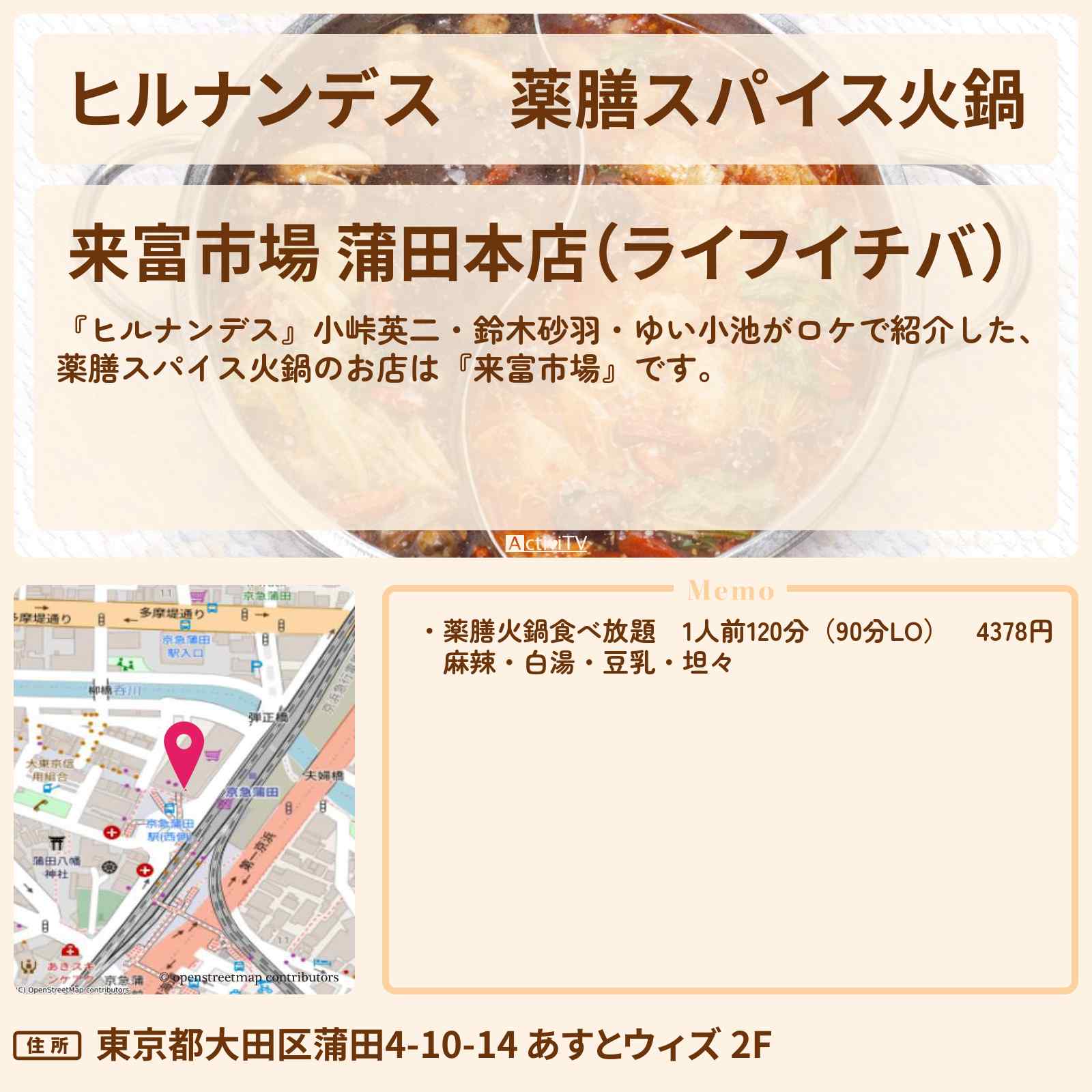 【ヒルナンデス】薬膳スパイス火鍋『来富市場』蒲田・絶品冬中華のお店情報〔小峠英二・鈴木砂羽・ゆい小池〕