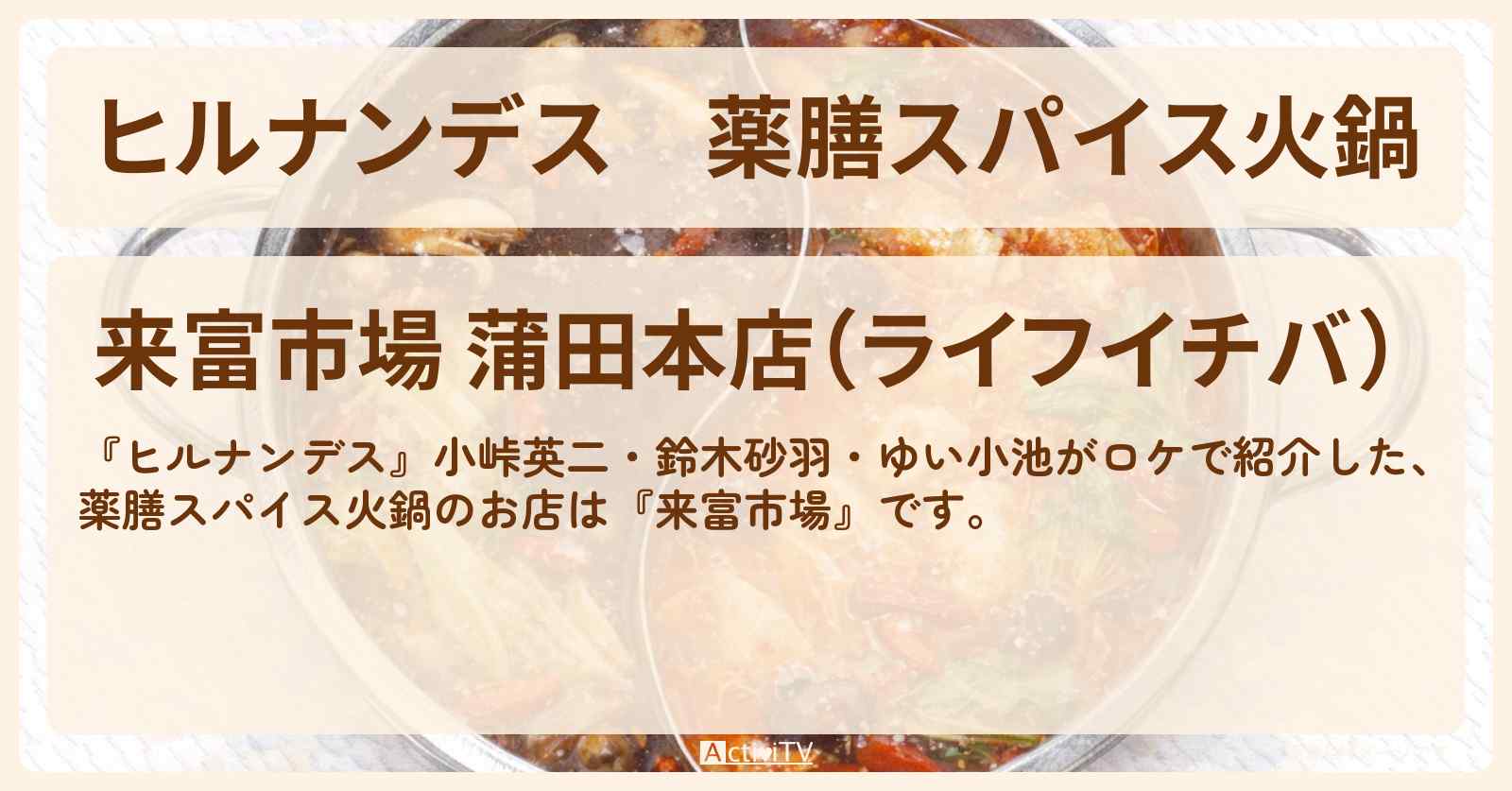 【ヒルナンデス】薬膳スパイス火鍋『来富市場』蒲田・絶品冬中華のお店情報〔小峠英二・鈴木砂羽・ゆい小池〕