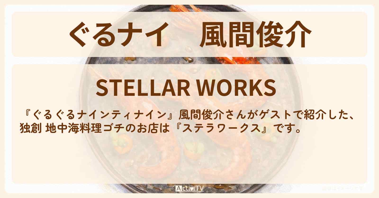 【ぐるナイ】風間俊介　独創！地中海料理ゴチ『ステラワークス』青山のお店情報