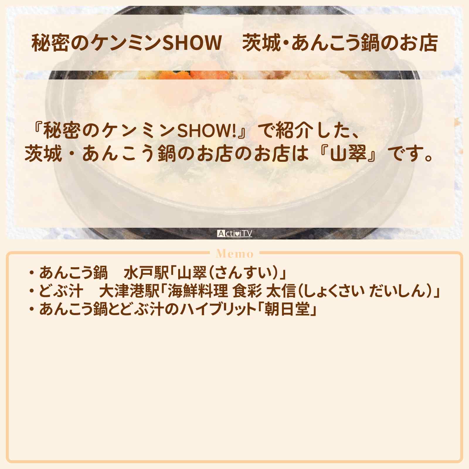 【秘密のケンミンSHOW】茨城・あんこう鍋のお店『山翠』情報〔ケンミンショー〕