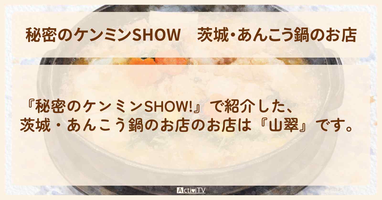 【秘密のケンミンSHOW】茨城・あんこう鍋のお店『山翠』情報〔ケンミンショー〕