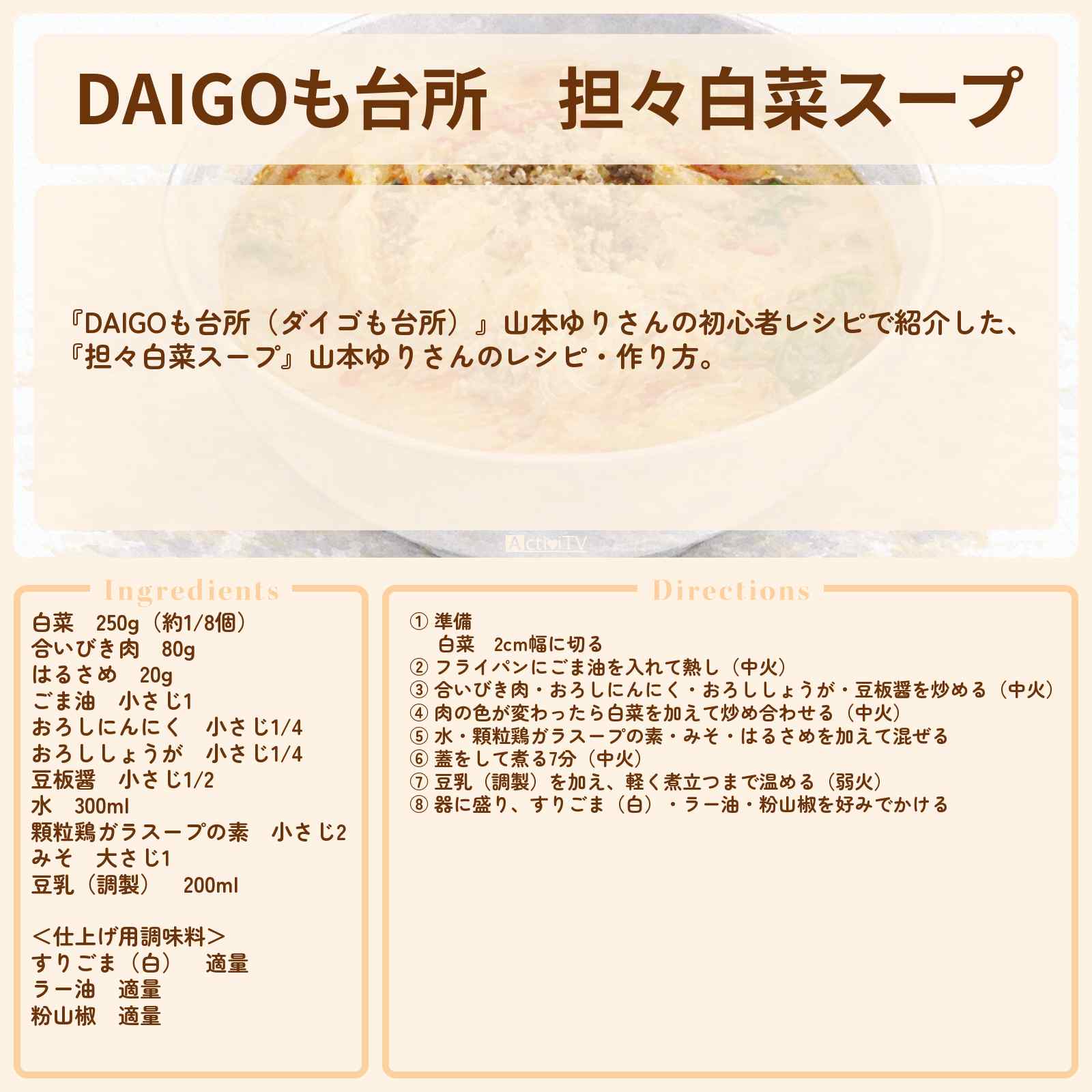 【DAIGOも台所】『担々白菜スープ』山本ゆりさんのレシピ・作り方を紹介〔ダイゴも台所〕