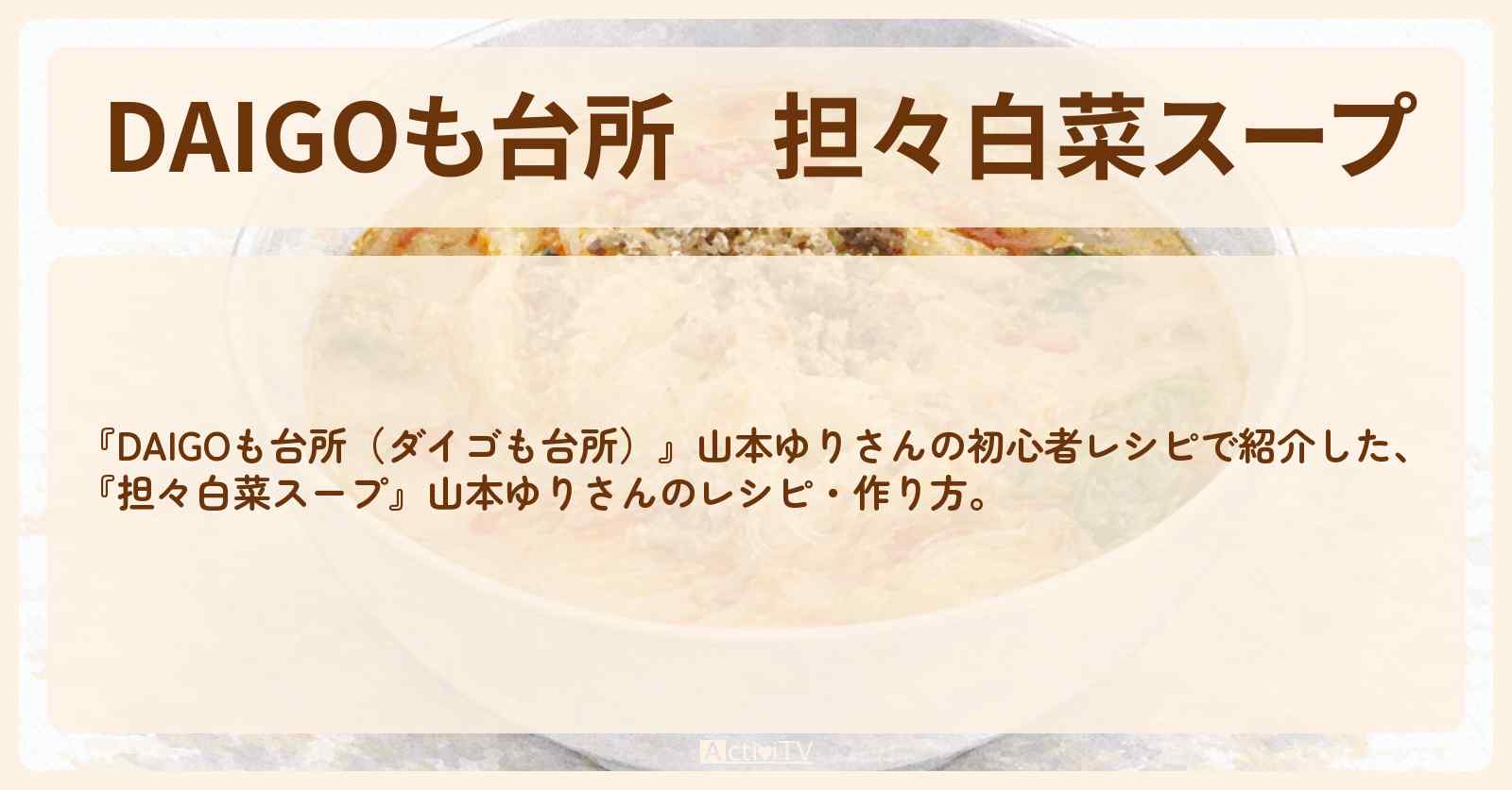 【DAIGOも台所】『担々白菜スープ』山本ゆりさんのレシピ・作り方を紹介〔ダイゴも台所〕