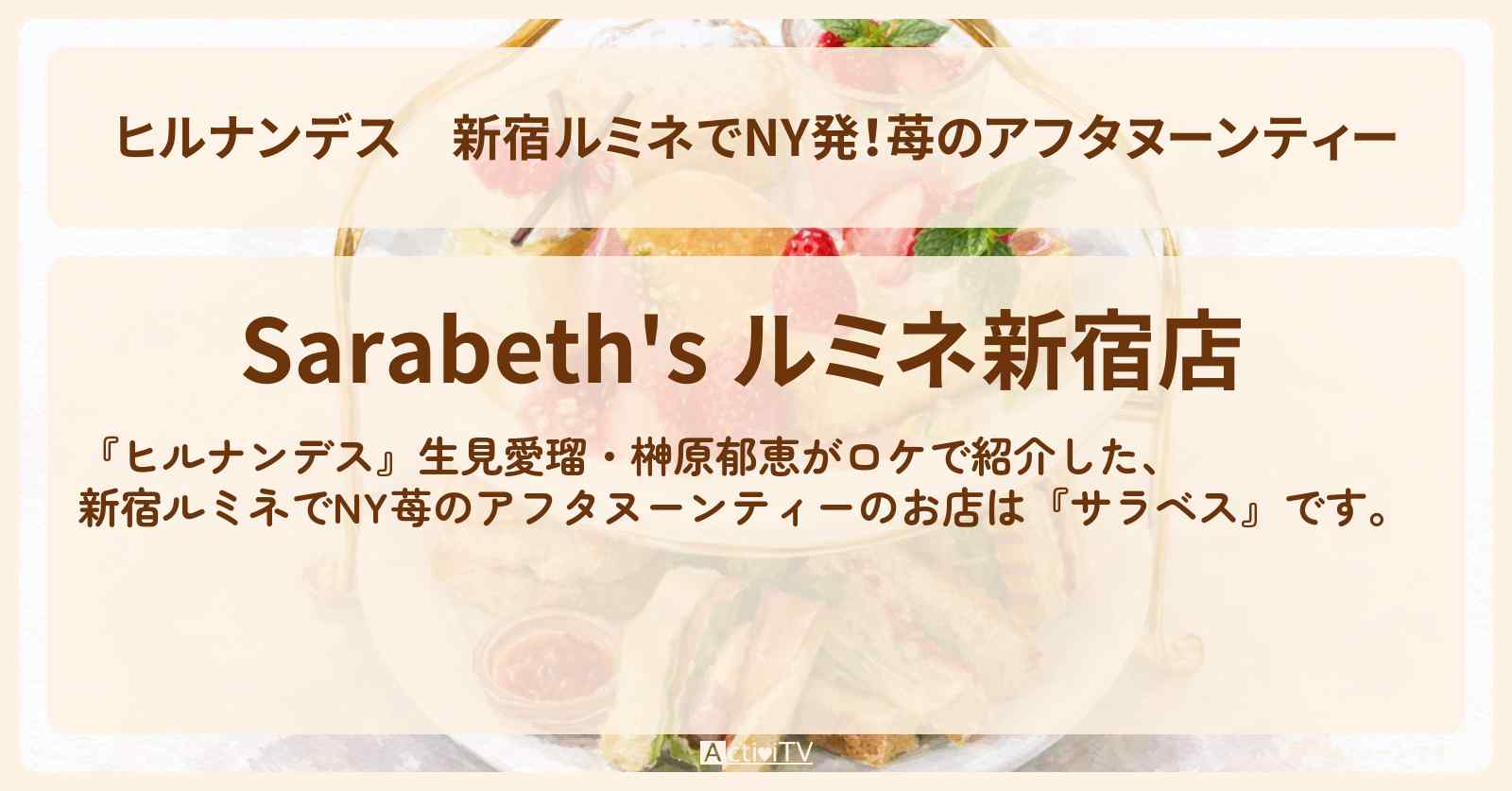 【ヒルナンデス】新宿ルミネでNY発！苺のアフタヌーンティー『サラベス』のお店情報〔生見愛瑠・榊原郁恵〕