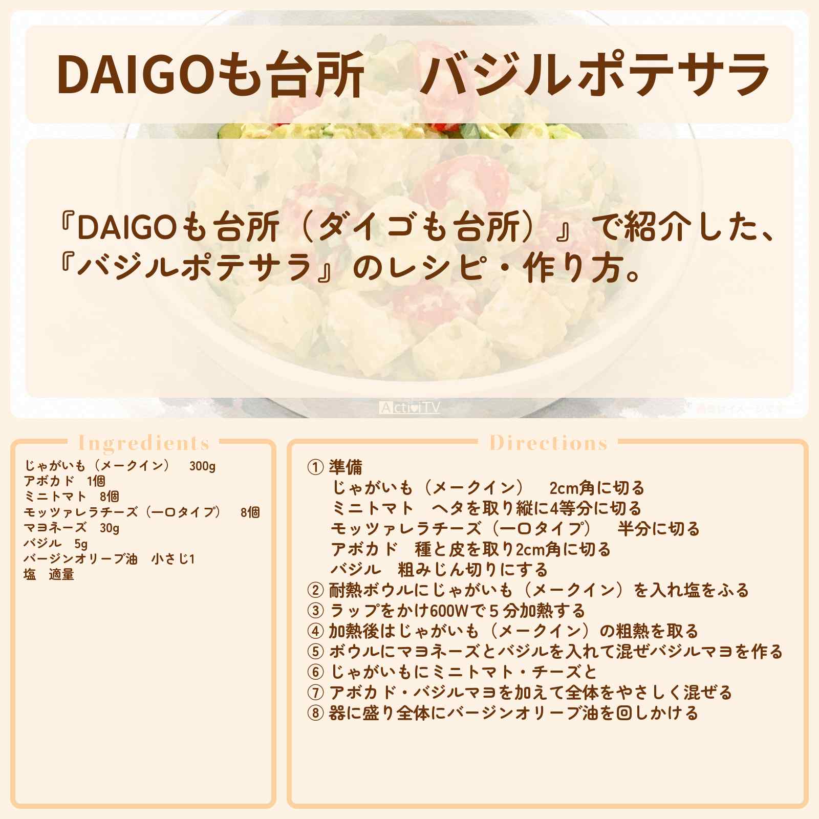 【DAIGOも台所】『バジルポテサラ』のレシピ・作り方を紹介〔ダイゴも台所〕