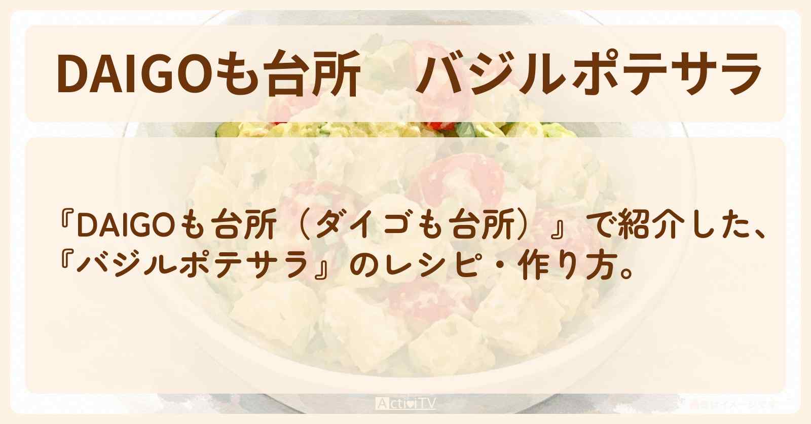 【DAIGOも台所】『バジルポテサラ』のレシピ・作り方を紹介〔ダイゴも台所〕
