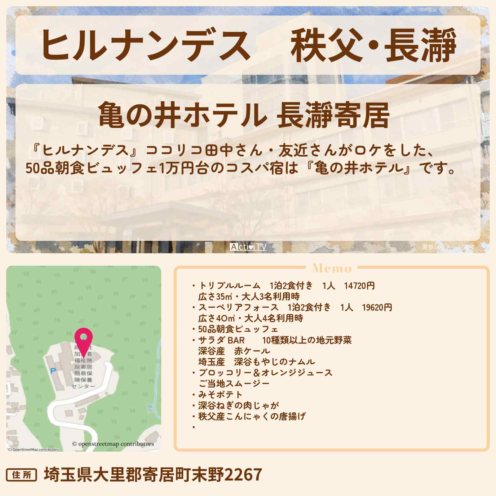 【ヒルナンデス】秩父・長瀞『亀の井ホテル』で50品朝食ビュッフェ1万円台のコスパ宿情報〔ココリコ田中・友近〕