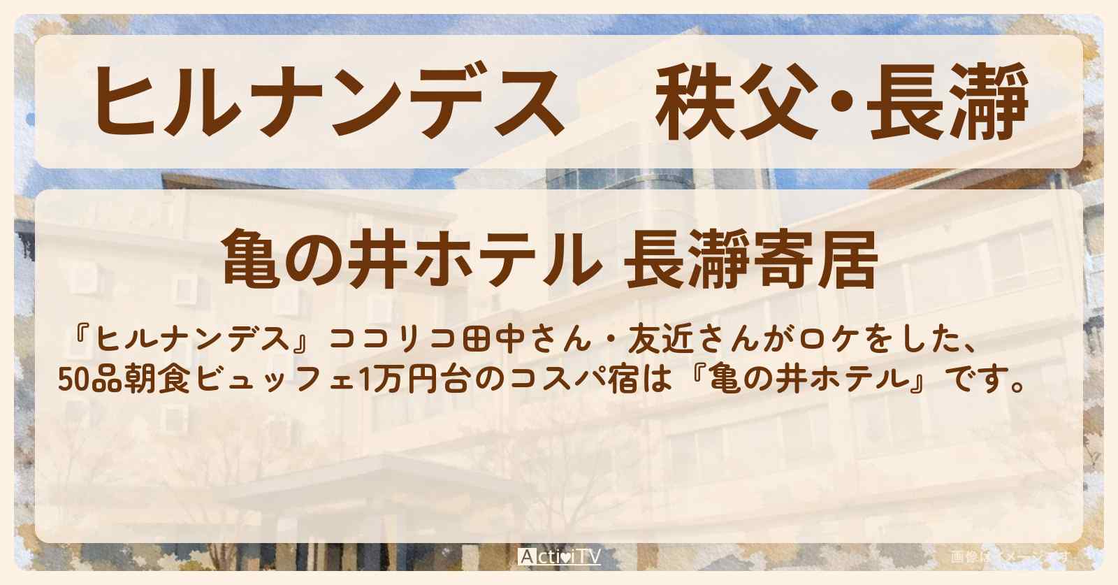秩父・長瀞『亀の井ホテル』で50品朝食ビュッフェ1万円台のコスパ宿情報〔ココリコ田中・友近〕