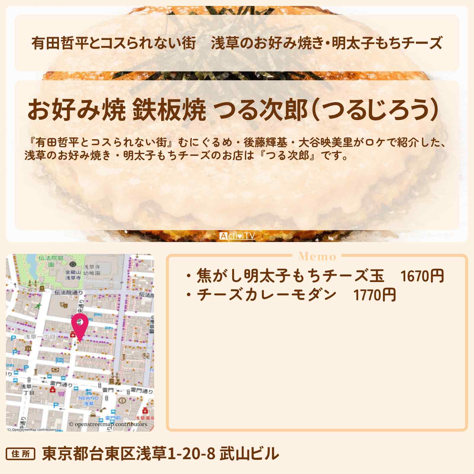 【有田哲平とコスられない街】浅草のお好み焼き・明太子もちチーズ『つる次郎』お店の情報〔むにぐるめ・後藤輝基・大谷映美里〕