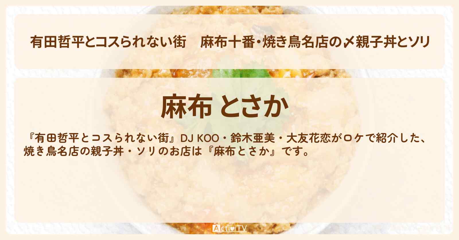 【有田哲平とコスられない街】麻布十番・焼き鳥名店の〆親子丼とソリ『麻布とさか』のお店の情報〔DJ KOO・鈴木亜美・大友花恋〕
