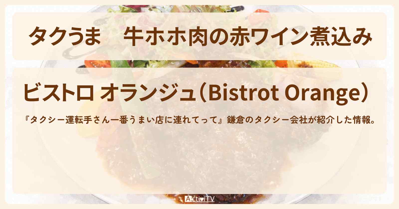 【タクうま】牛ホホ肉の赤ワイン煮込み『ビストロオランジュ』鎌倉のお店の場所〔タクシー運転手さん一番うまい店に連れてって〕