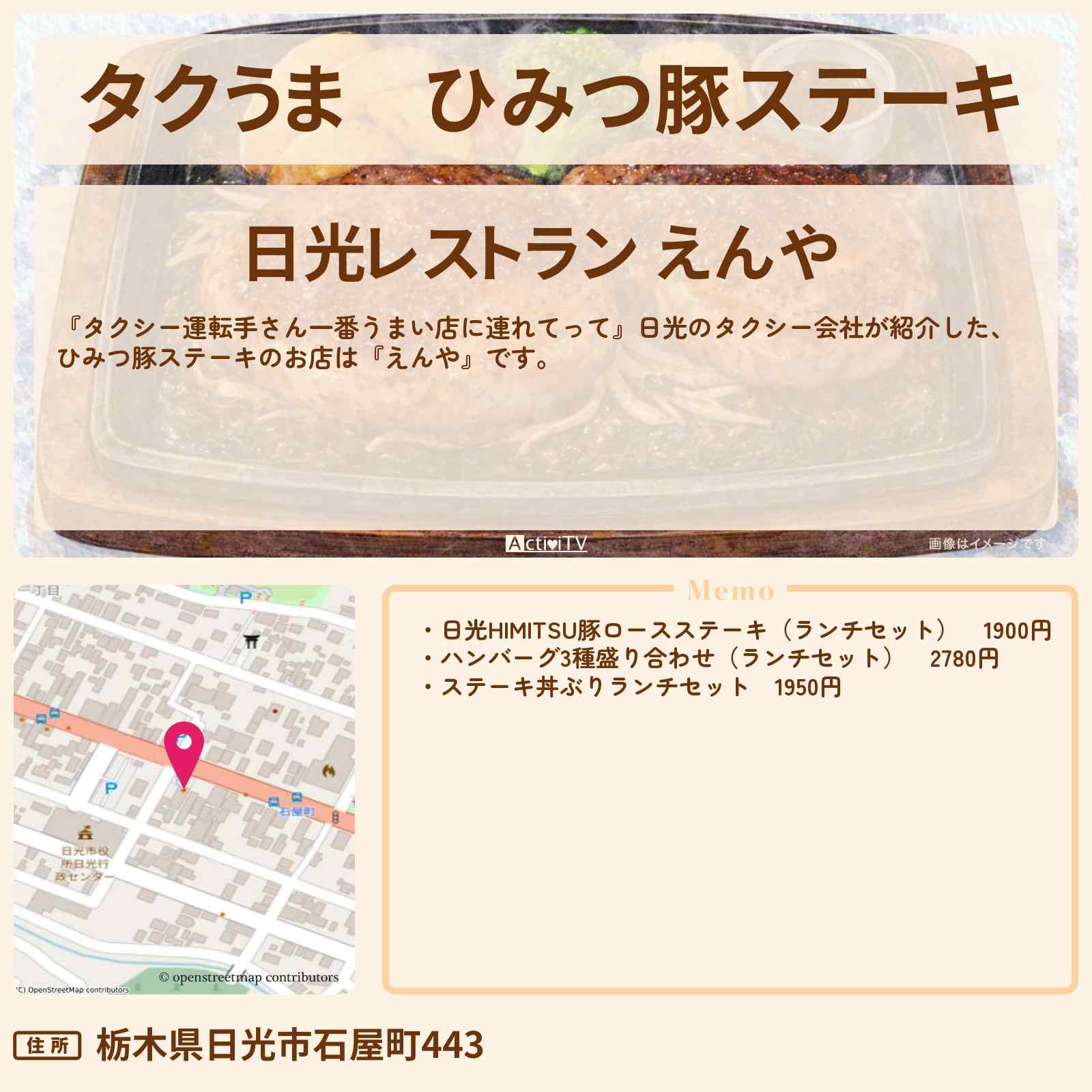 【タクうま】ひみつ豚ステーキ『えんや』日光のお店の場所〔タクシー運転手さん一番うまい店に連れてって〕
