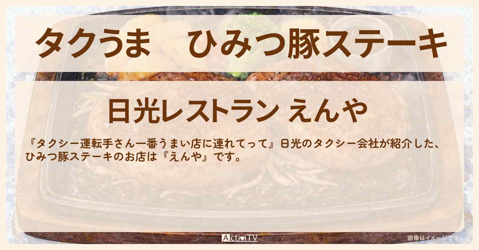 【タクうま】ひみつ豚ステーキ『えんや』日光のお店の場所〔タクシー運転手さん一番うまい店に連れてって〕