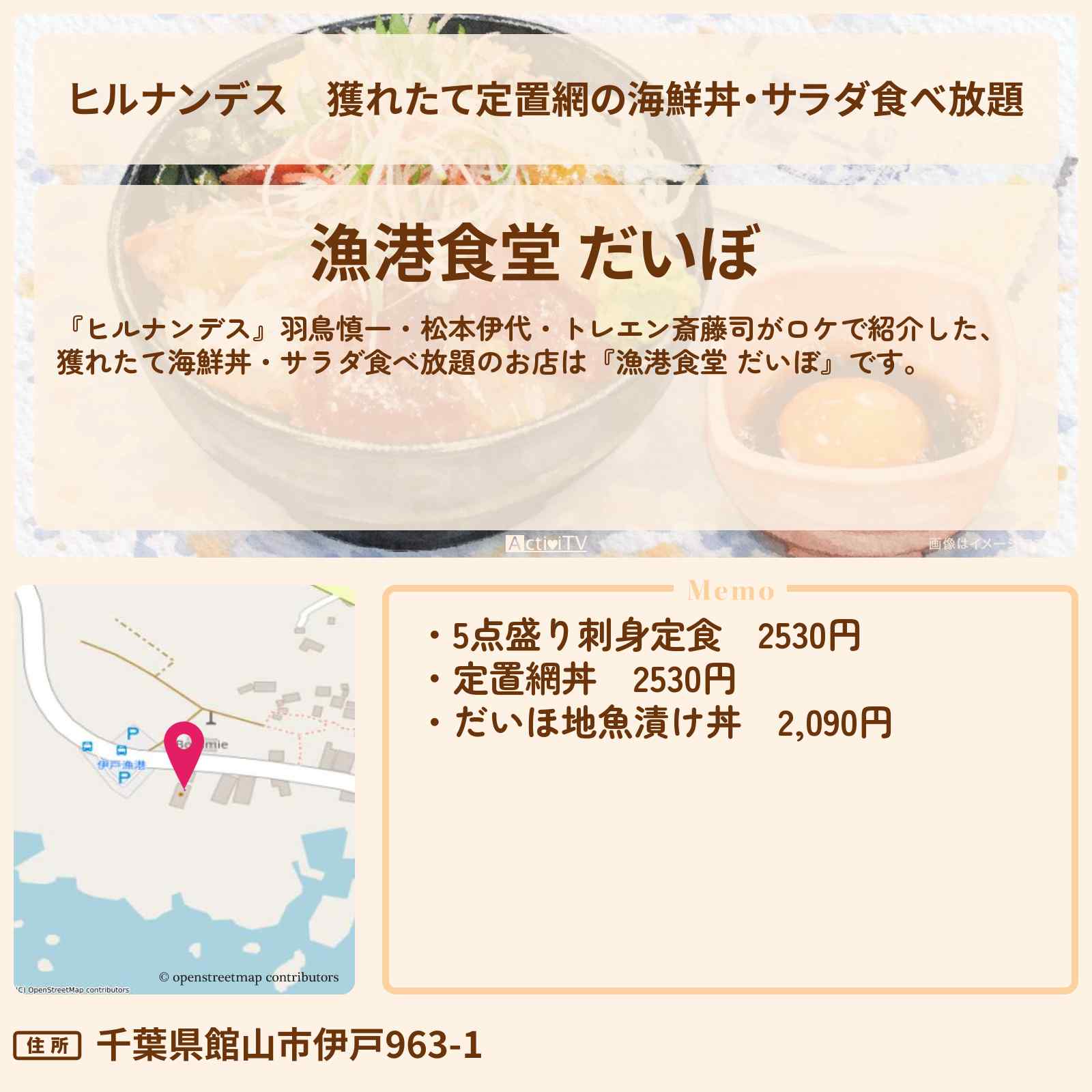 【ヒルナンデス】獲れたて定置網の海鮮丼・サラダ食べ放題『漁港食堂 だいぼ』千葉県館山・房総のお店情報〔羽鳥慎一・松本伊代・トレエン斎藤司〕