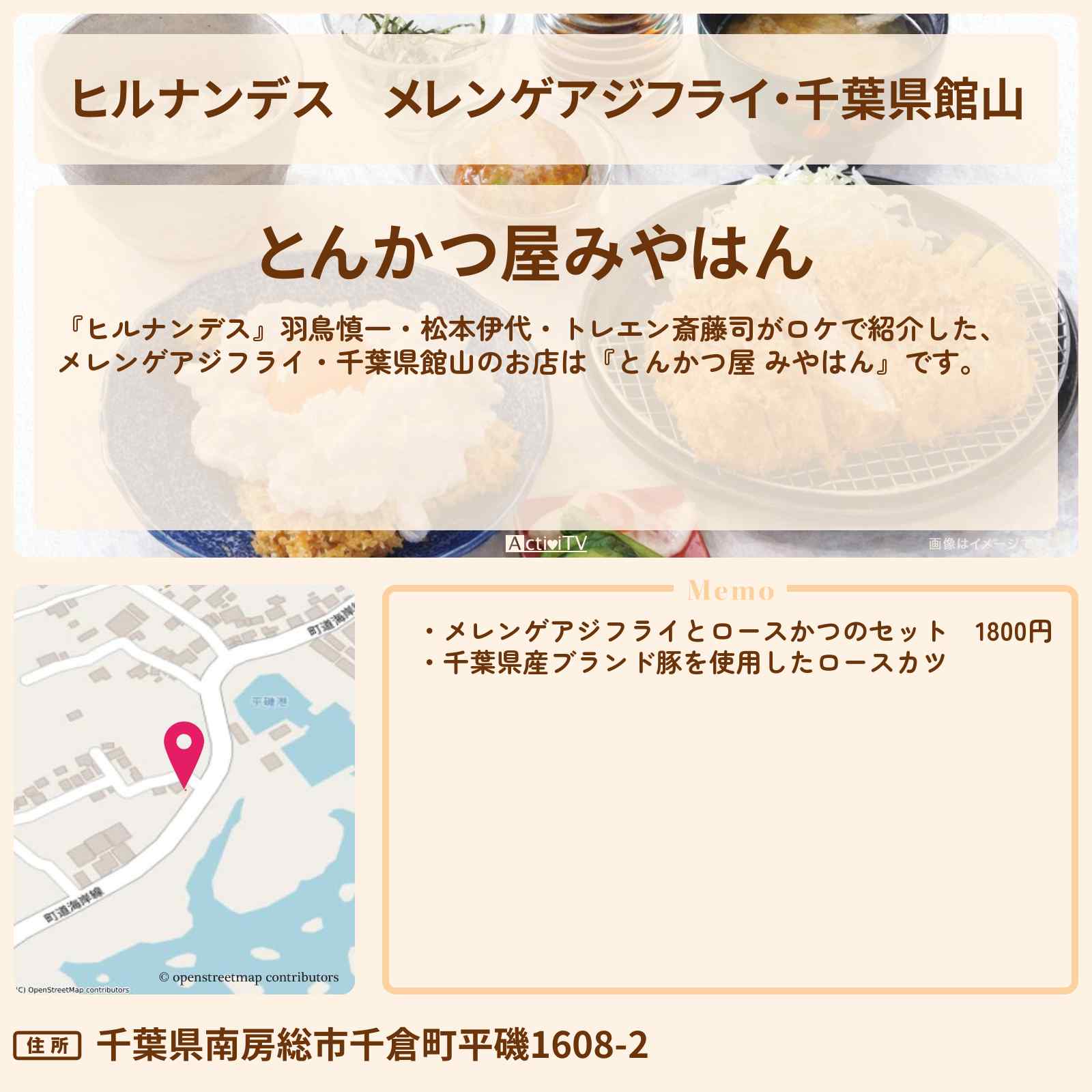 【ヒルナンデス】メレンゲアジフライ・千葉県館山『とんかつ屋 みやはん』房総タクシー旅のお店情報〔羽鳥慎一・松本伊代・トレエン斎藤司〕