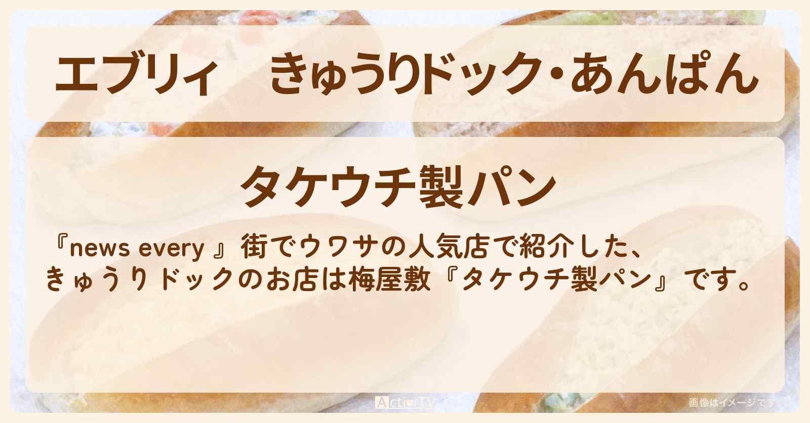 【エブリィ】きゅうりドック・あんぱん『タケウチ製パン』梅屋敷・街でウワサの人気店情報 #every