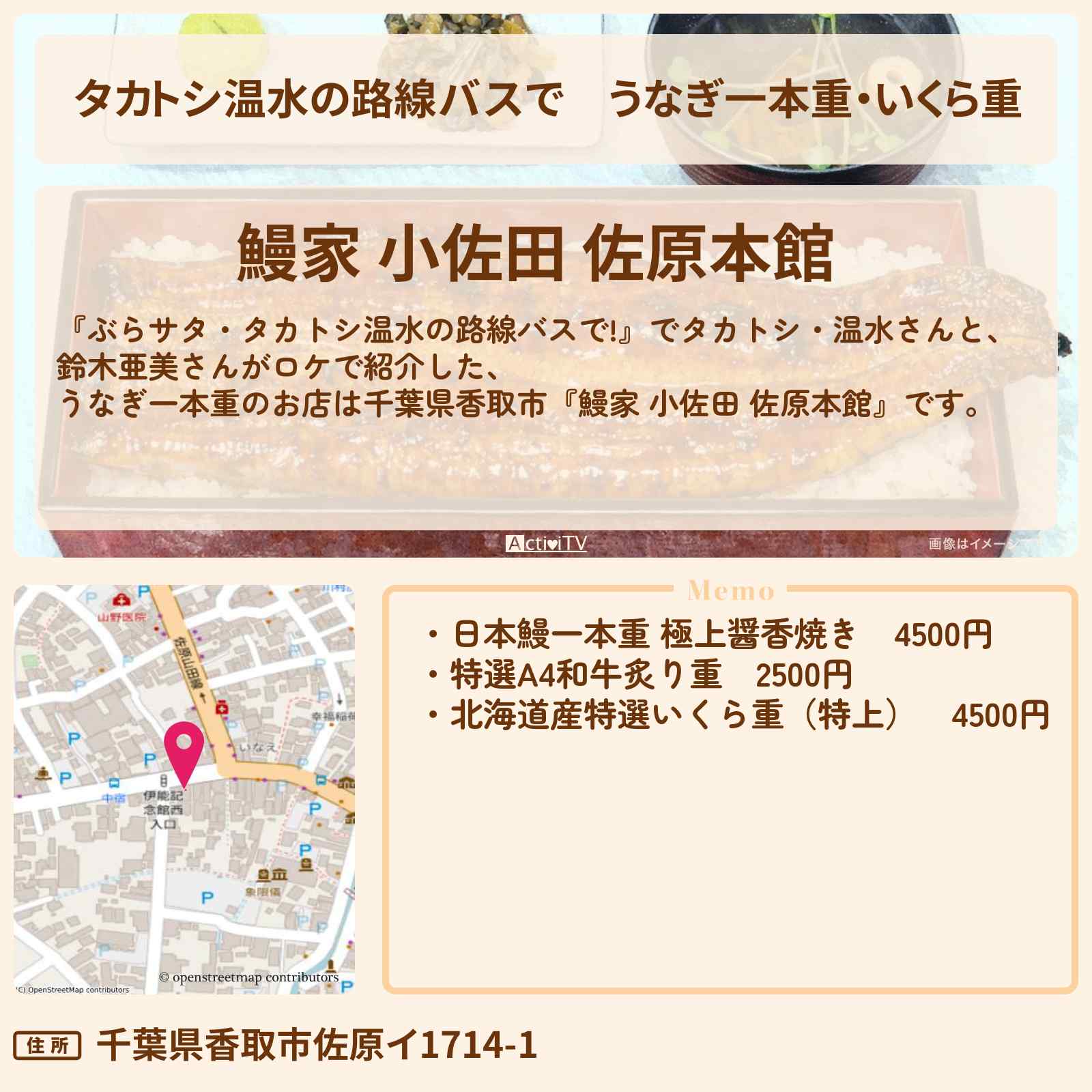 【タカトシ温水の路線バスで】うなぎ一本重・いくら重『鰻家 小佐田 佐原本館』千葉県香取市のお店の場所〔鈴木亜美〕